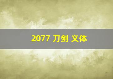 2077 刀剑 义体